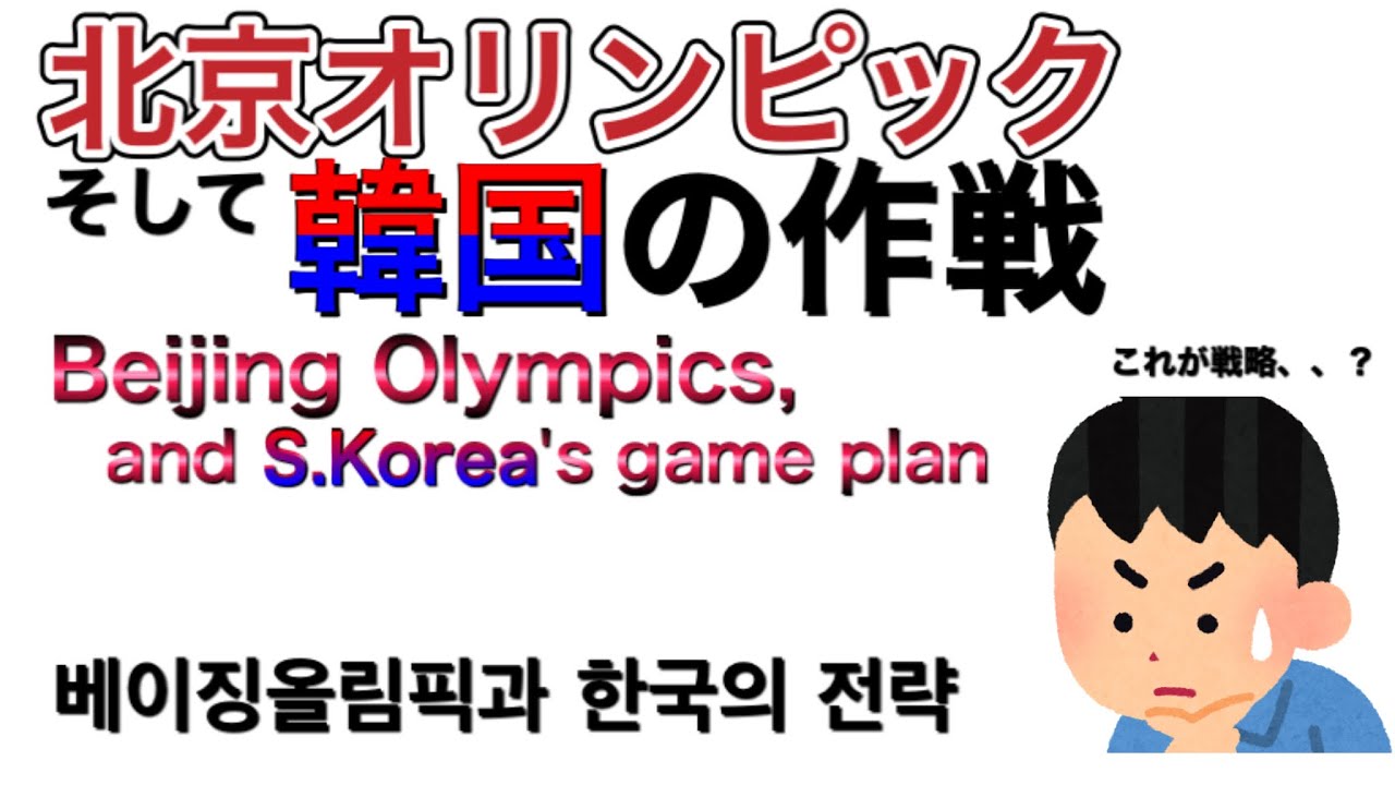 Beijing Olympics and S. Korea’s game plan.  北京オリンピック、そして韓国の作戦。