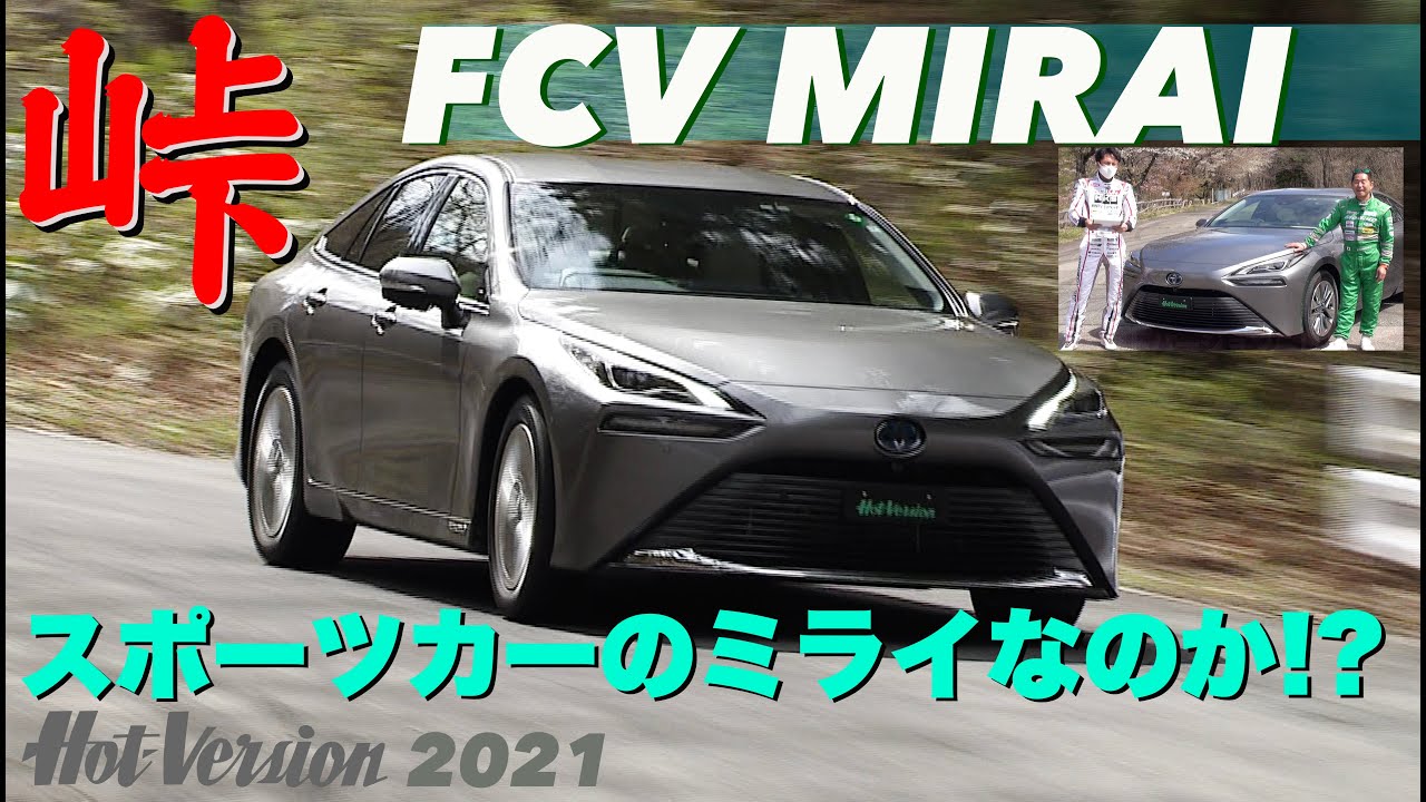 〈ENG-Sub〉MIRAIはスポーツカーのミライなのか!?【Hot-Version】2021