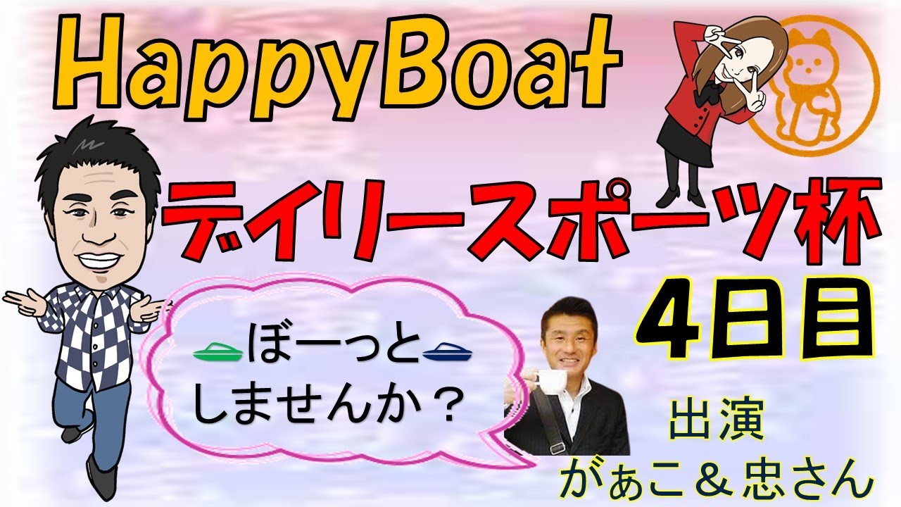 HappyBoat　デイリースポーツ杯　４日目