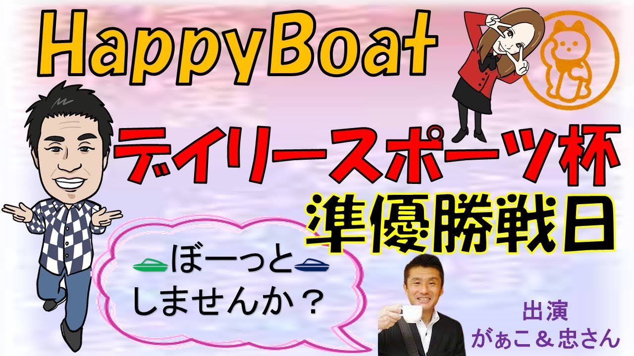 HappyBoat　デイリースポーツ杯　５日目(準優勝戦）
