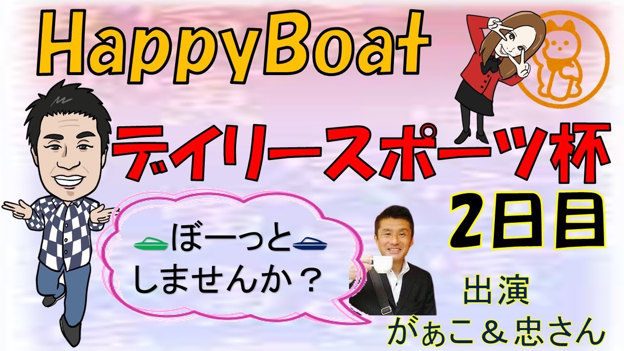 HappyBoat　デイリースポーツ杯　２日目