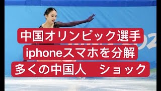 中国オリンピック選手 Iphoneを分解多くの中国人はショック