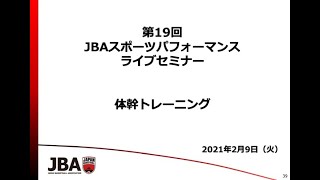 【指導者育成】JBAスポーツパフォーマンスライブセミナー（第19回）「体幹トレーニング」/ JBAスポーツパフォーマンス部会