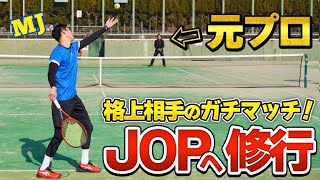【JOPへの修行！】元プロテニスプレーヤーとガチ３セットマッチ！【テニス】