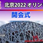 【LIVE  音声実況  北京2022オリンピック】開会式
