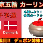 【カーリング応援解説】[LIVE]北京五輪カーリング 女子予選４「日本vsデンマーク」《速報》