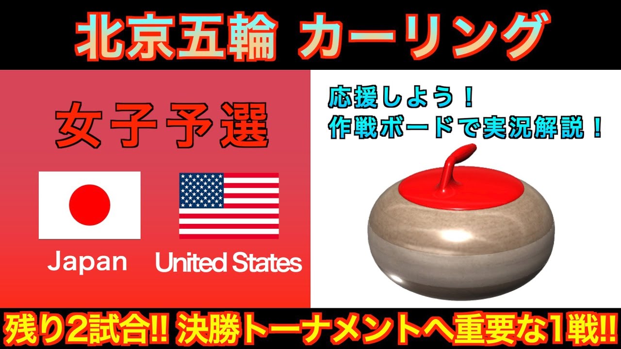 【カーリング応援解説】[LIVE]北京五輪カーリング 女子予選８「日本vsアメリカ」《速報》
