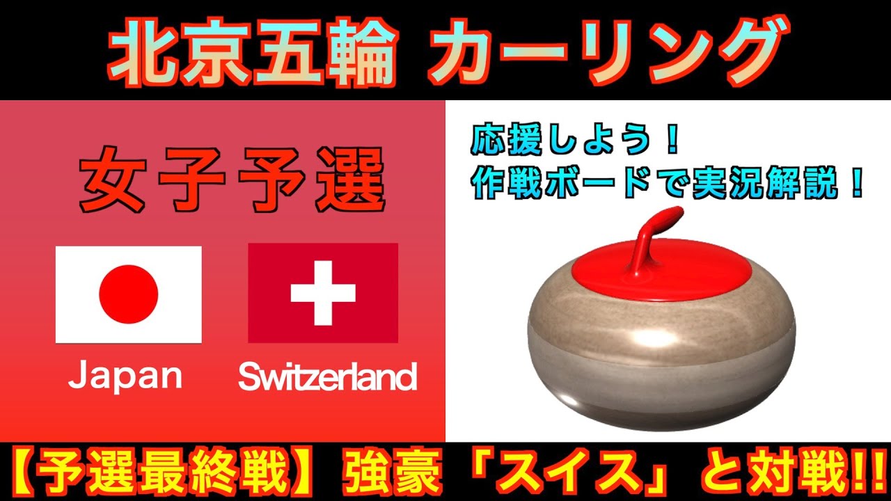 【カーリング応援解説】[LIVE]北京五輪カーリング 女子予選１２「日本vsスイス」《速報》