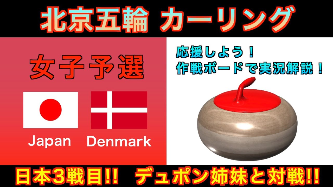 【カーリング応援解説】[LIVE]北京五輪カーリング 女子予選４「日本vsデンマーク」《速報》
