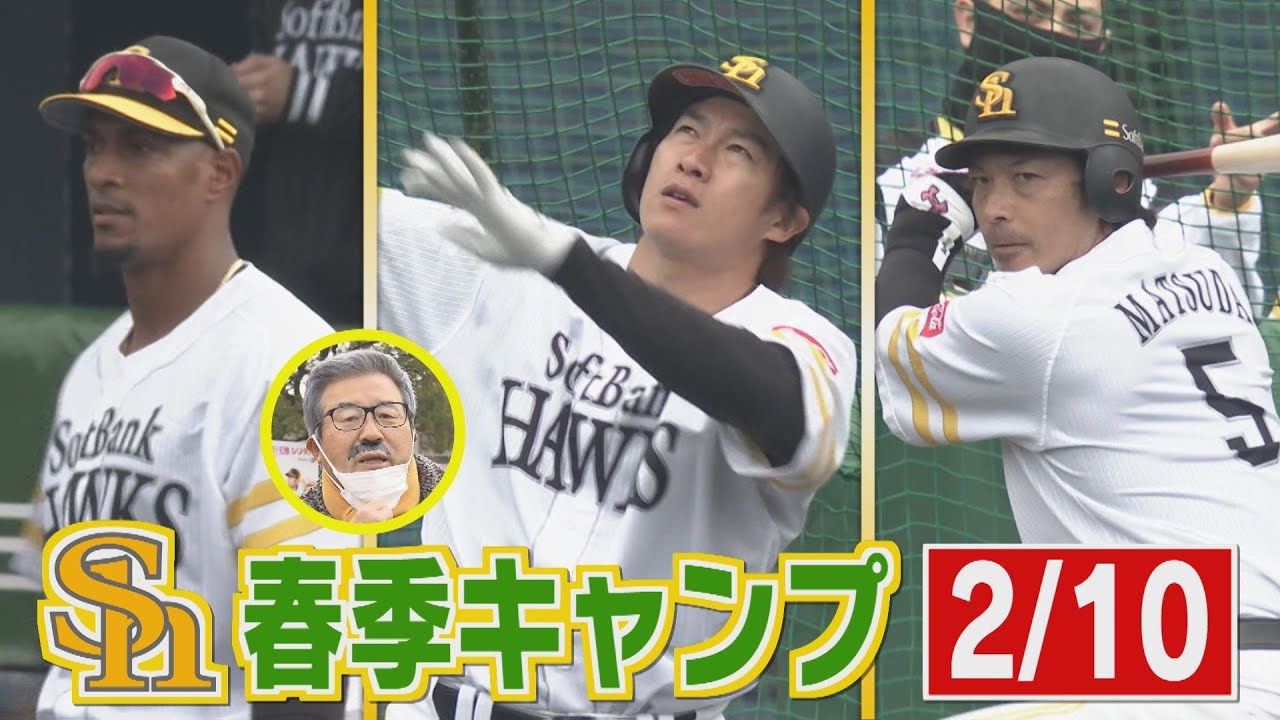 ホークスキャンプNEWS★柳田が松田がグラシアルが宮崎にやってきた！（2022/2/10）|テレビ西日本