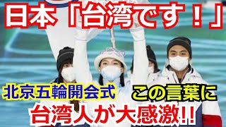 【北京五輪】NHKアナの「台湾です！」にネットが騒然！オリンピック開会式で台湾「ありがとう日本！」外国人も日本の計らいに感動の声が…【海外の反応】【廣瀬智美アナ】【中華台北】