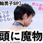 【北京五輪男子SP】「ハマった！？」羽生選手、冒頭のジャンプで何が？