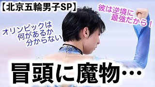 【北京五輪男子SP】「ハマった！？」羽生選手、冒頭のジャンプで何が？