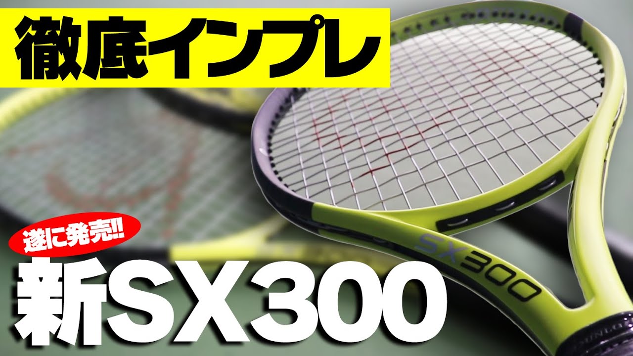 【テニス】遂に発売！よく飛びよく落ちる新SX300徹底インプレ！DUNLOP（ダンロップ）初心者にもおすすめ〈ぬいさんぽTennis〉