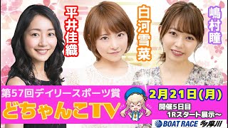 どちゃんこTV【第57回デイリースポーツ賞：5日目】2/21（月）
