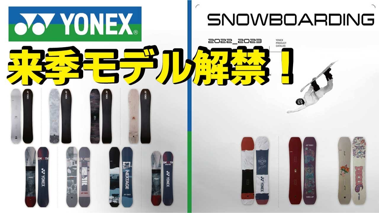 【日本最速！】オリンピック選手多数使用⁉来季モデルのYONEXスノーボードを試乗してきました！