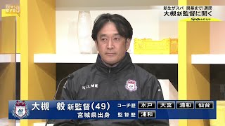 【スポーツeye】新生ザスパ開幕まで1週間　大槻新監督に聞く(22/2/10)