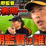【次期監督は誰だ‼︎】阪神タイガース「矢野監督」の退任で次期監督候補について語ります！