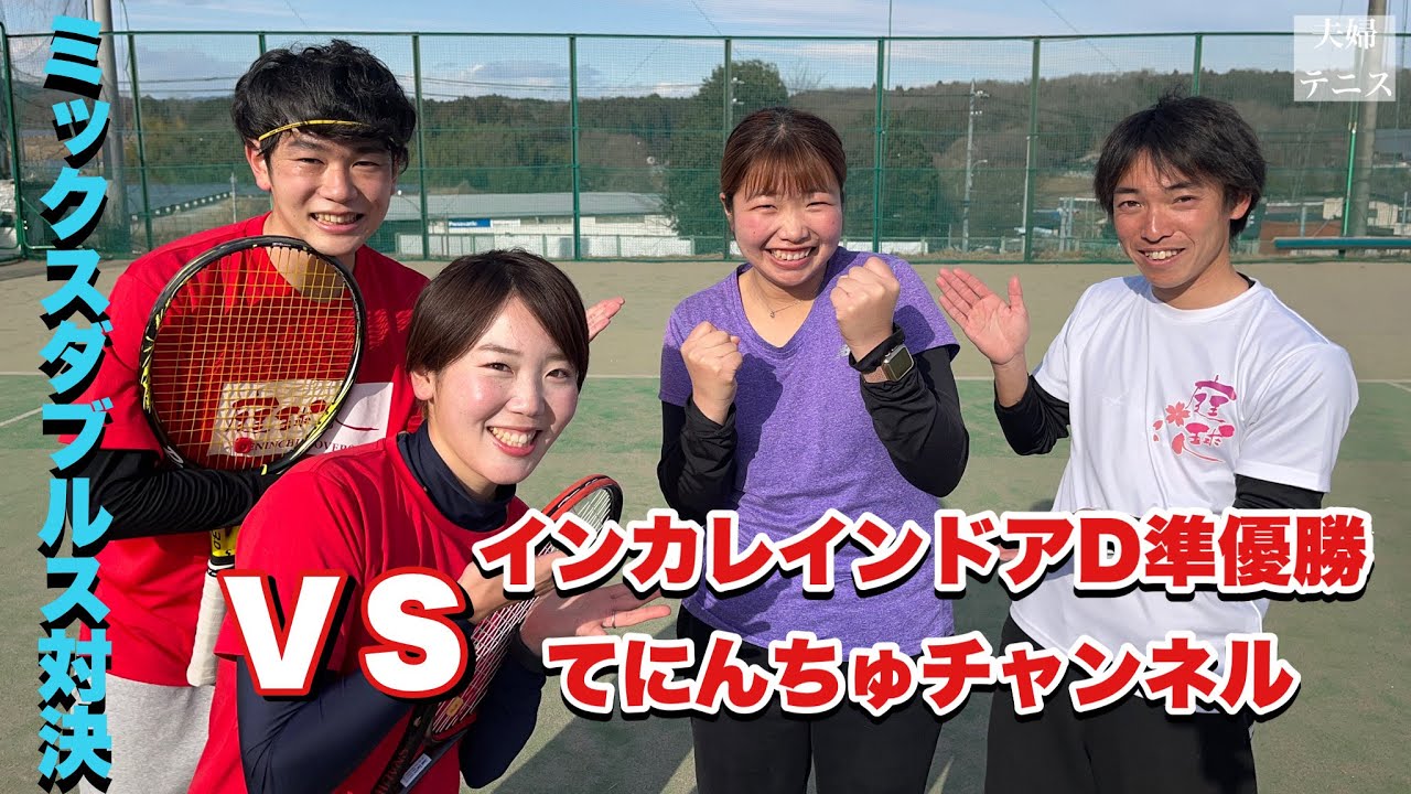 【テニス】ミックスダブルス対決！ＶＳインカレインドアダブルス準優勝＆てにんちゅチャンネル！【解説付き】