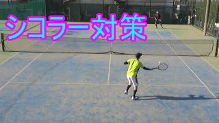 【テニス】【シングルス】シコラー対策第一弾