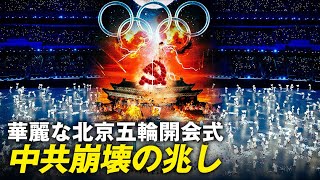 【インサイト】北京冬季オリンピックの開会式で、中共が滅亡する日が近いと兆した
