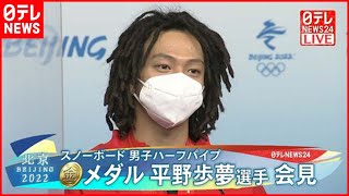 【ノーカット】悲願の金メダル　スノボ・平野歩夢選手が会見