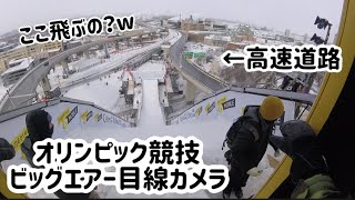 [罰ゲームのような高さ]オリンピック競技ビッグエアー目線カメラ