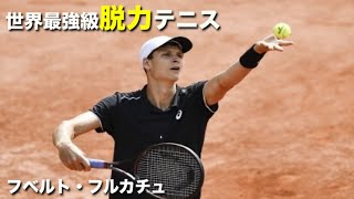【テニス】脱力テニス世界最強級テニスプレイヤー、フルカチュを紹介！【脱力】