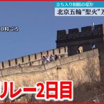 【北京オリンピック】「聖火リレー」万里の長城を走る