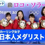 【北京オリンピック】カーリング女子 ロコソラーレ メダリスト会見【ノーカット】