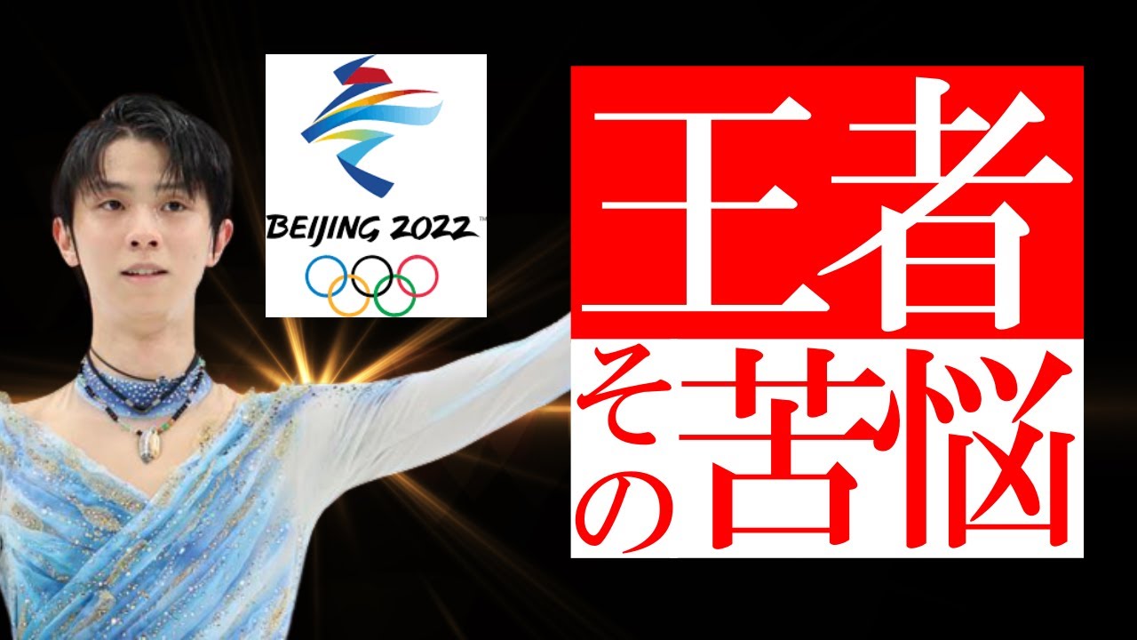 【羽生結弦選手】北京オリンピック フィギュアスケート王者の苦悩