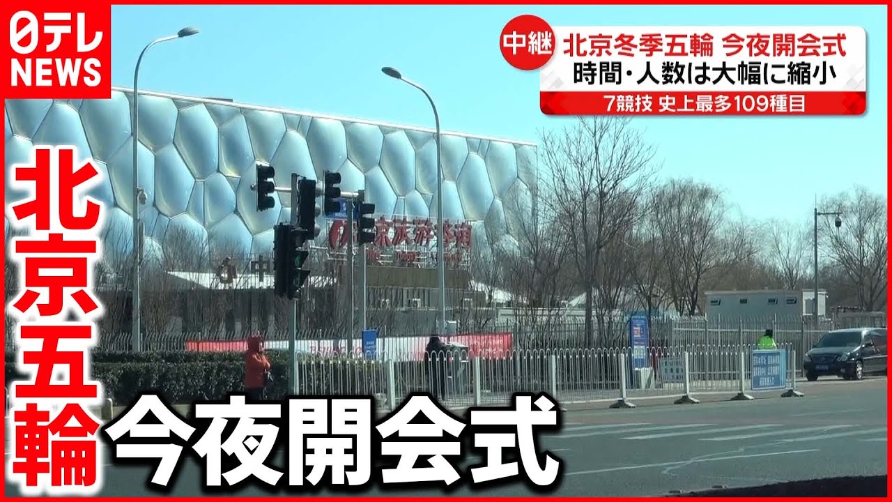 【現地中継】今夜「北京オリンピック」開会式…盛り上がり見せるも警戒強まる