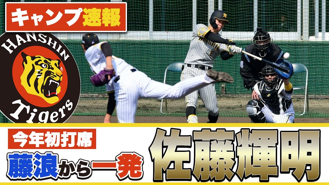 【速報】「藤浪の変化が見えた⁉︎」阪神佐藤輝明が藤浪晋太郎からホームランについて解説します。【プロ野球ニュース】