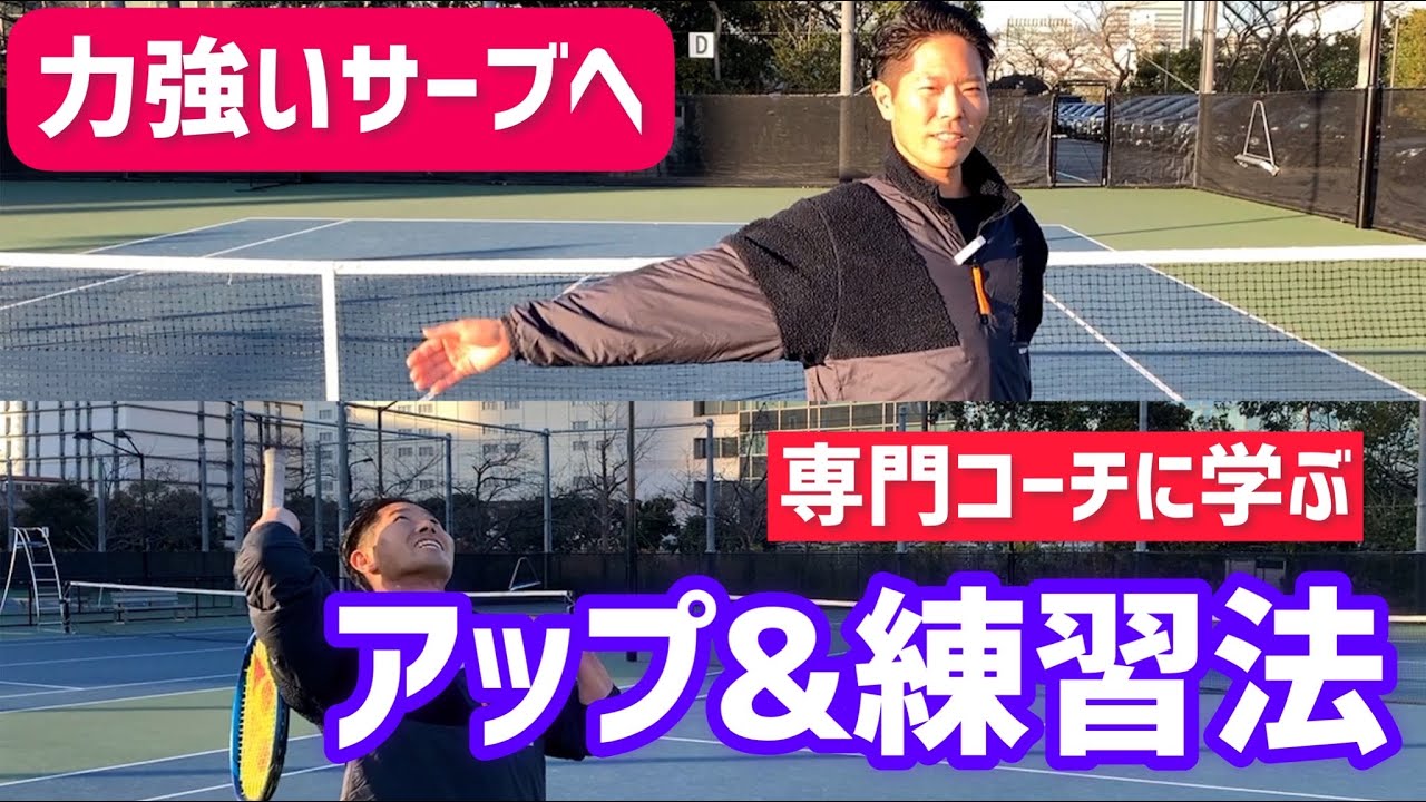【サーブ専門コーチに学ぶ アップ&練習法】テニス 力強いサーブを打つための準備と基本動作の練習方法