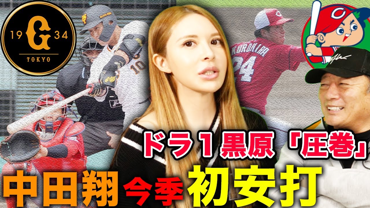 【プロ野球ニュース】巨人vs広島「中田翔の初安打」「広島ドラ１が圧巻」現状の両チームの仕上がりについて語ります。