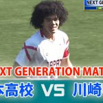 日本高校選抜 vs 川崎フロンターレU-18  「NEXT GENERATION MATCH  2022」