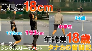身長差18cm‼年齢差18歳‼体格差と年齢差がある戦い 2試合 大阪オープンシングルス【テニス】【どくてに】