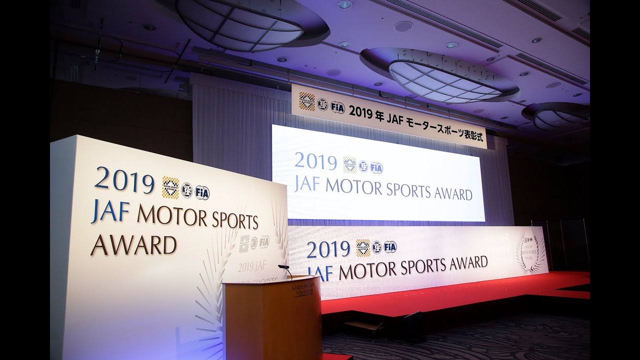 2019年 JAFモータースポーツ表彰式（JAF MOTORSPORT AWARD 2019）