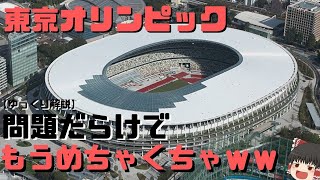 【ゆっくり解説】2020年東京オリンピックが問題だらけでヤバイ！『新国立競技場