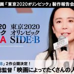 映画「東京2020オリンピック」製作報告会見