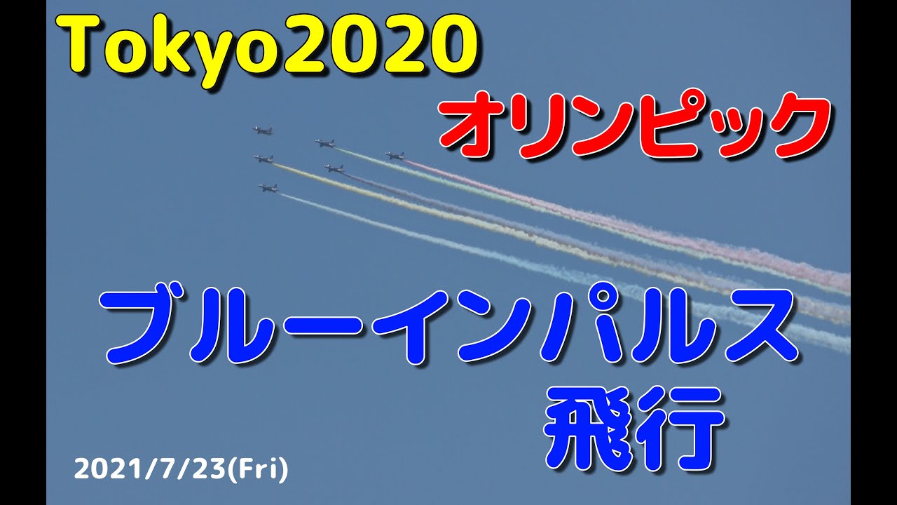 東京2020 オリンピック ブルーインパルス (2021/7/23)