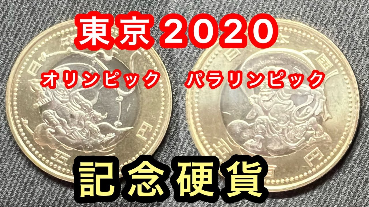 【記念硬貨】東京2020オリンピックパラリンピックの記念硬貨の紹介！