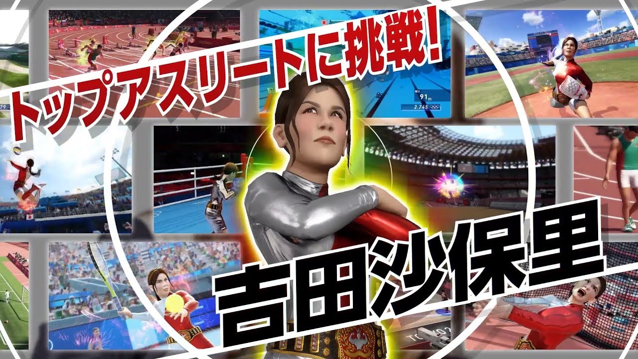 『東京2020オリンピック The Official Video Game™』吉田沙保里　メイキング映像