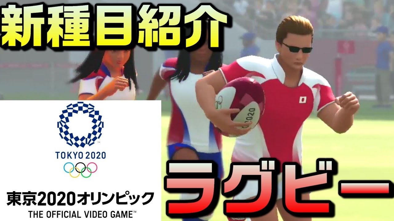 【ラグビー】東京2020オリンピックゲーム第1弾無料追加種目紹介！【ps4/switch】