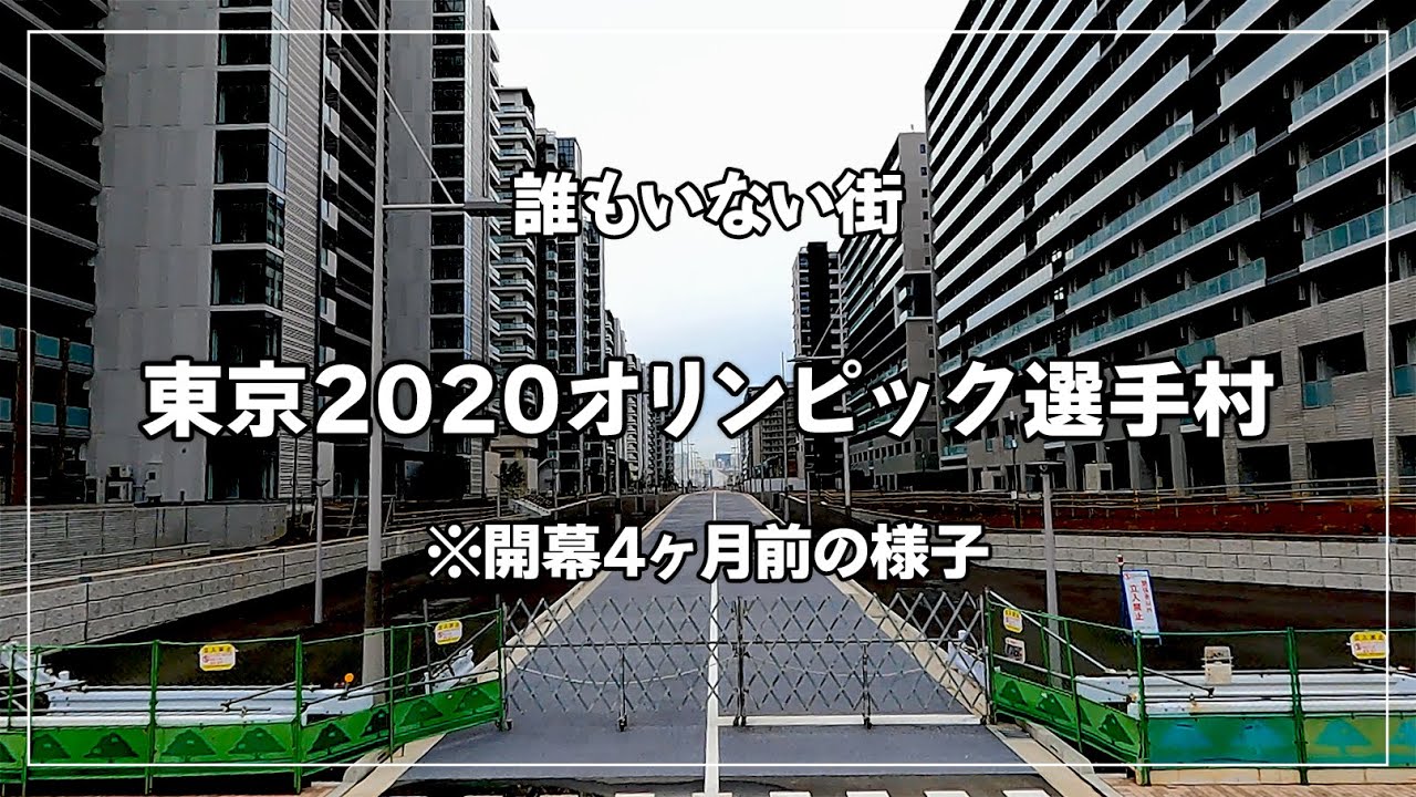【晴海フラッグ】東京オリンピック2020選手村はまるでゴーストタウン（2021年3月の様子）