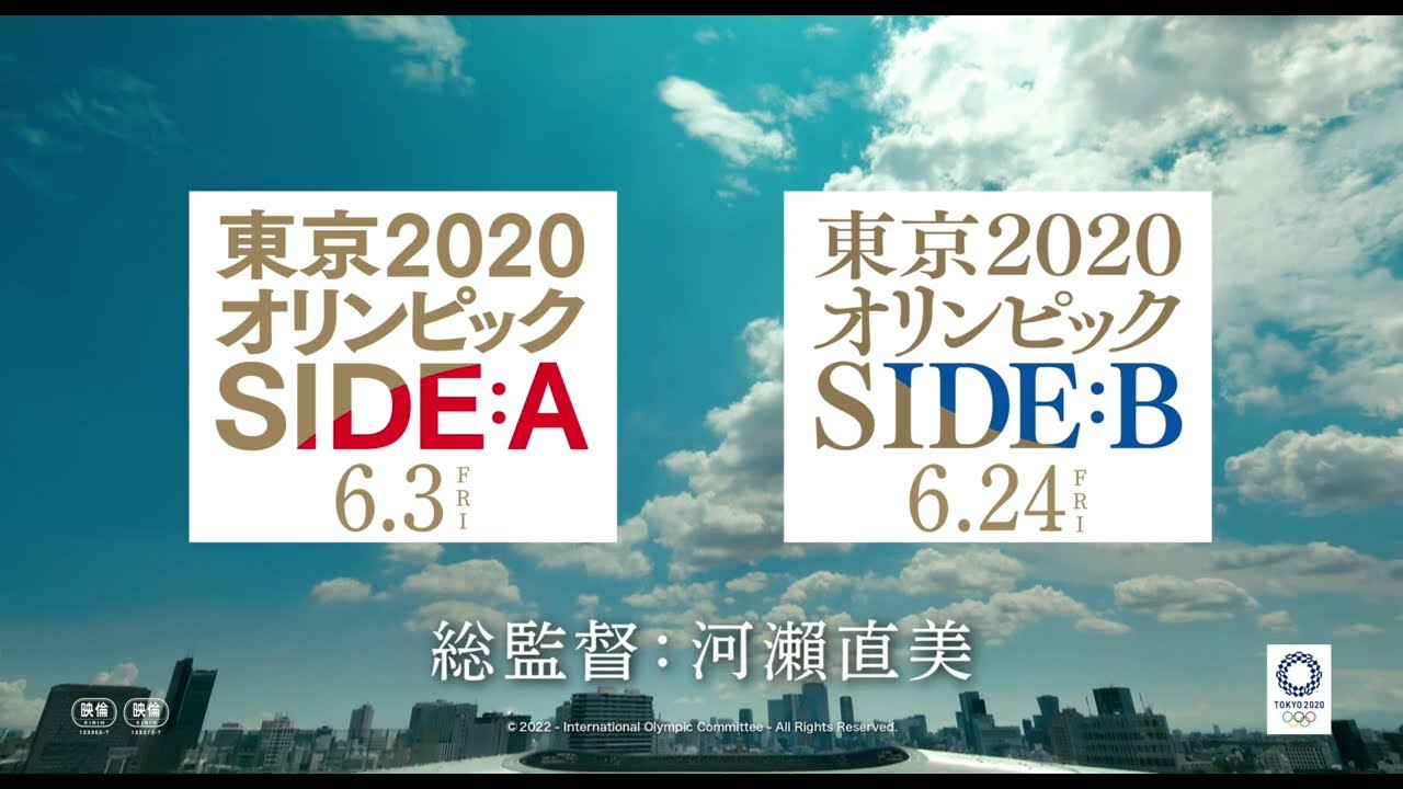 「東京2020オリンピック　SIDE:A／SIDE:B」特報