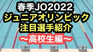 競泳ジュニアオリンピック2022 注目選手紹介〜高校生編〜