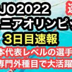 【速報】春季ジュニアオリンピック2022 三日目速報