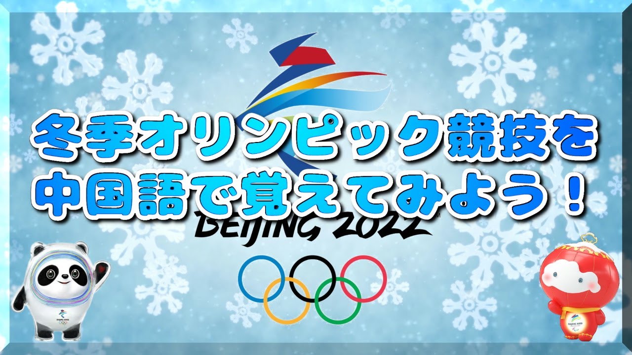 【中国語】冬季オリンピック競技を覚えてみよう！ – 2022年北京冬季奥运会