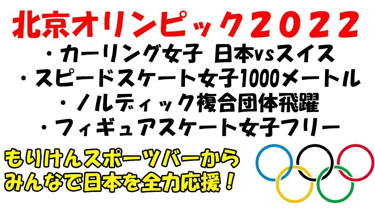 【北京オリンピック2022 2/17(木)】カーリング女子 日本vsスイス・スピードスケート女子1000メートル・フィギュアスケート女子フリー【もりけんスポーツバーから日本を全力応援】